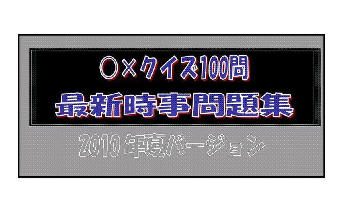 ○×クイズ100問最新時事問題集