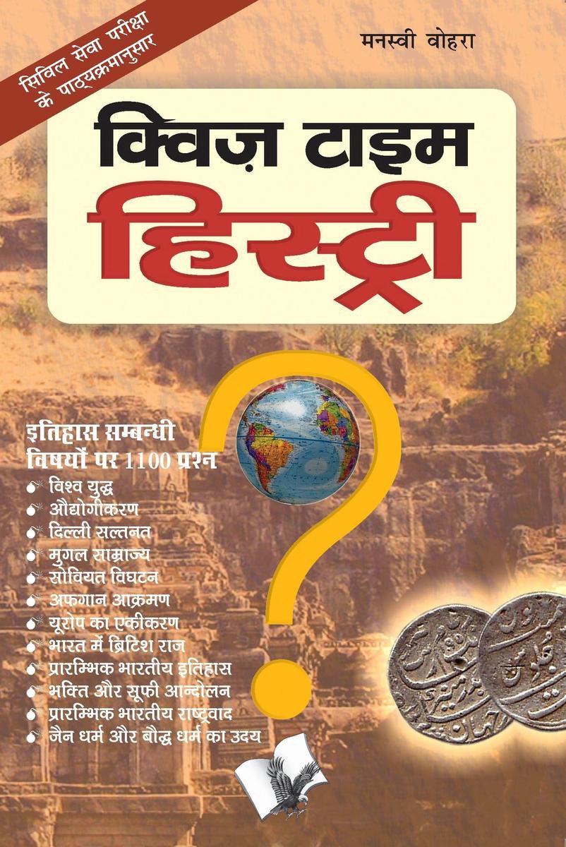 Quiz sulla storia del tempo (hindi)