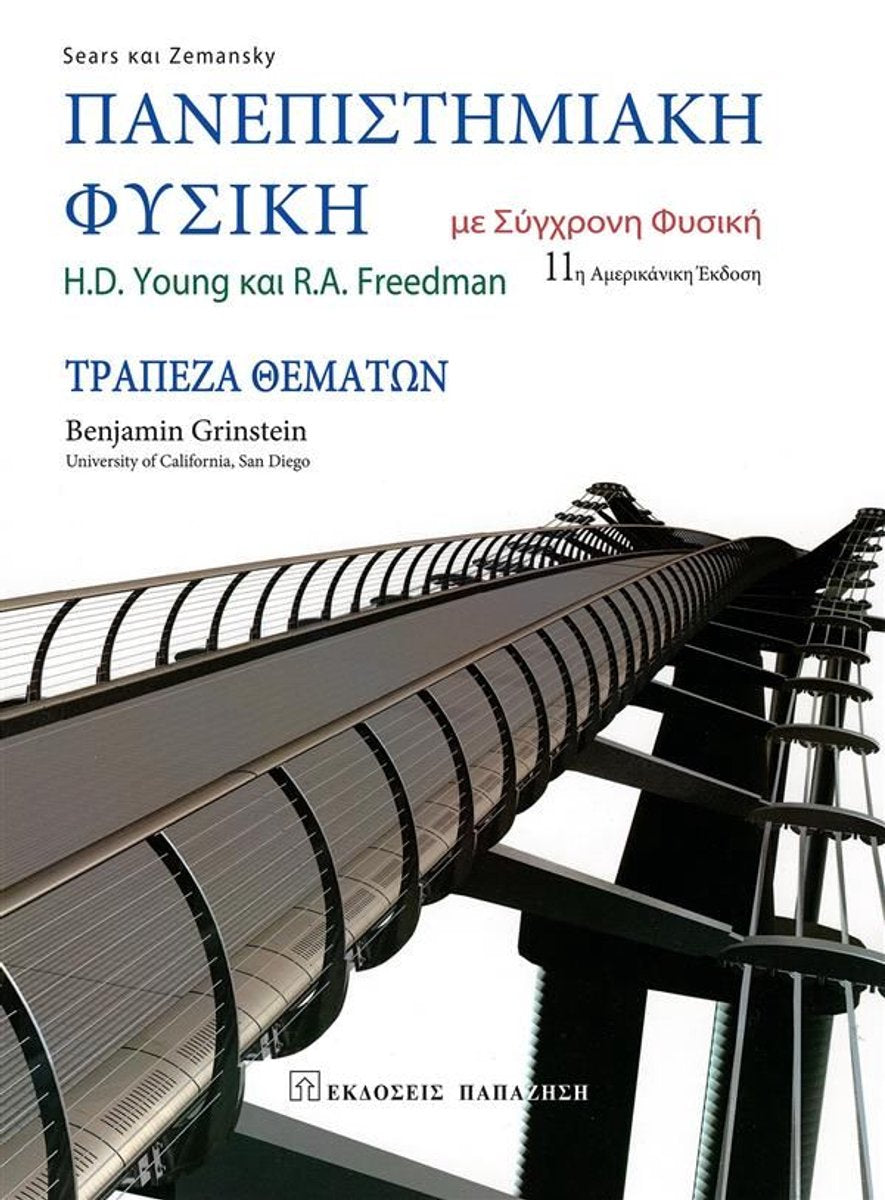 Πανεπιστημιακή φυσική με σύγχρονη φυσική. τράπεζα θεμάτων