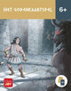 Il gioco di carte di Dio 6+