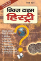 Quiz sulla storia del tempo (hindi)