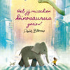 Grupo editorial Gottmer ¿has visto dinosaurios?