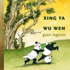 Gb: xing ya e wu wen rimarranno